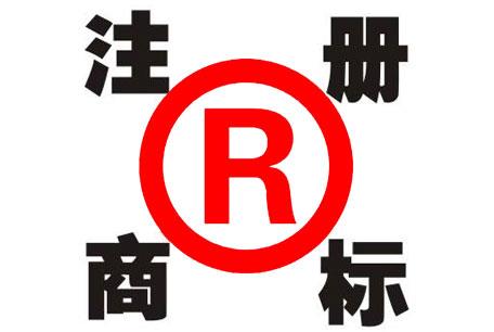 商標注冊的具體流程是什么