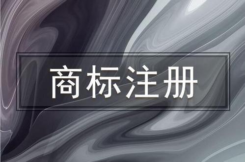 商標注冊的具體流程是什么