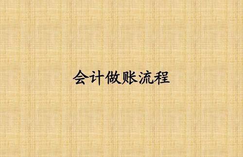 會(huì )計做賬