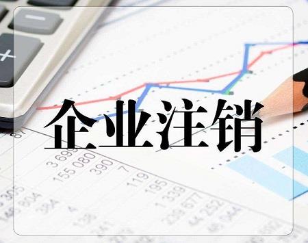 注銷(xiāo)工商登記