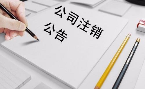 廊坊公司快速注銷(xiāo)的流程是怎樣的？