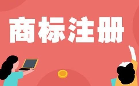 商標注冊的好處